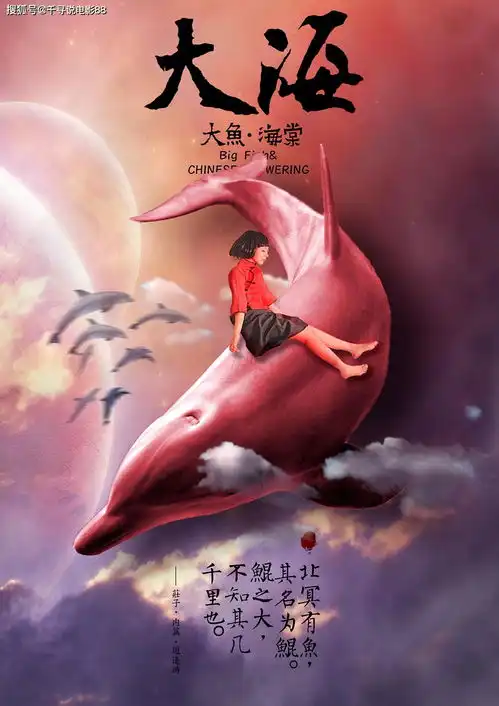  大鱼海棠少女椿化作海豚在人类世界巡游,被大网困住,鲲为救她却失去生命
