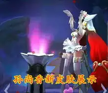  孙尚香要嫁人了5月20不仅有皮肤返场,更有香香的情侣皮肤