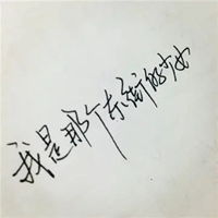  qq文字控头像纯文字
