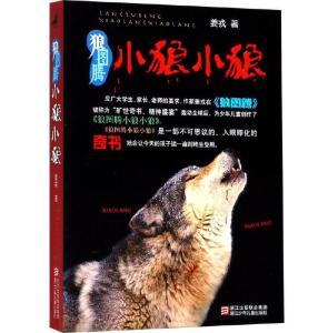  狼图腾小狼小狼