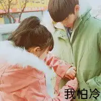 扣扣情侣头像我怕冷你是我的太阳另一半 扣扣情侣头像我怕冷你是我的太阳另一半