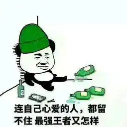  王者荣耀表情包,国服第一又如何,我爱的人不爱我不爱我