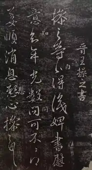  史上最风流的一家人写出了最美的书法