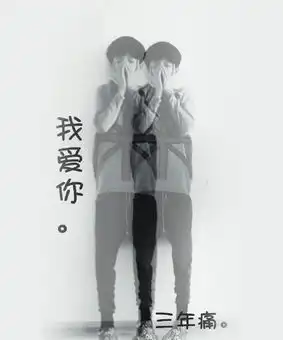  我爱你三年痛我爱你七年痒