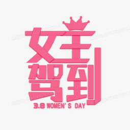  创业三八女王驾到字体设计png图片素材下载创业png熊猫办公