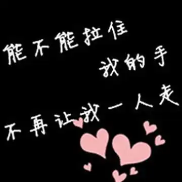 黑色文字情侣头像 黑色文字情侣头像