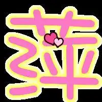 谢谢你帮我做个头像 谢谢你帮我做个头像