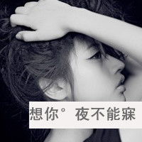 情侣头像黑色头像带字爱