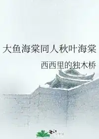  大鱼海棠同人秋叶海棠西西里的独木桥晋江文学城