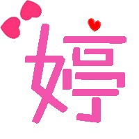  谁能帮我设计一个婷和锦的情侣字图,qq炫舞带徽章的