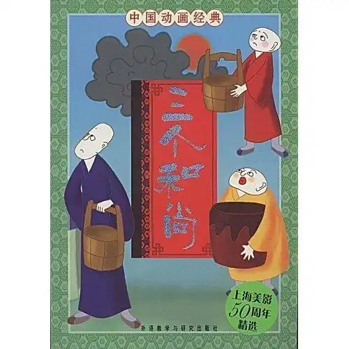  中国动画经典三个和尚