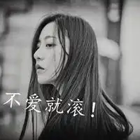  不爱就滚的黑白头像女生不爱我就滚蛋头像带字