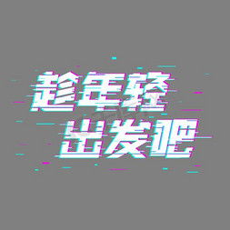  出发艺术字设计出发艺术字图片千库网