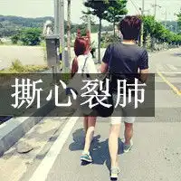  我的魅惑经不住你的诱惑