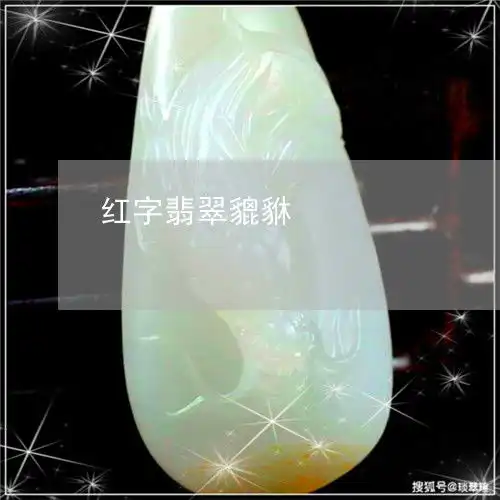  为什么红字翡翠貔貅红字翡翠貔貅图片大全2023已更新头条翡翠