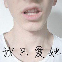  谁有这个情侣头像女生的啊