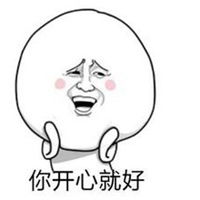 开心就好2019最新头像微信头像图片大全