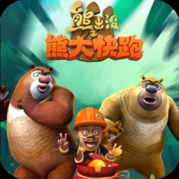  熊大快跑