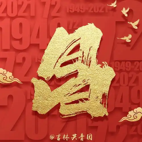 祖国生日快乐头像