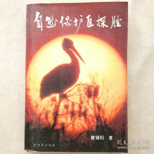  自然保护区探胜含中国珍稀动物分布图一张内有多张彩图87年一版一印