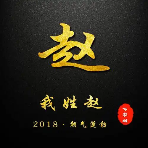 2019贺岁百家姓姓氏头像,微信姓氏头像封面你的新春专属祝福 2019贺岁百家姓姓氏头像,微信姓氏头像封面你的新春专属祝福