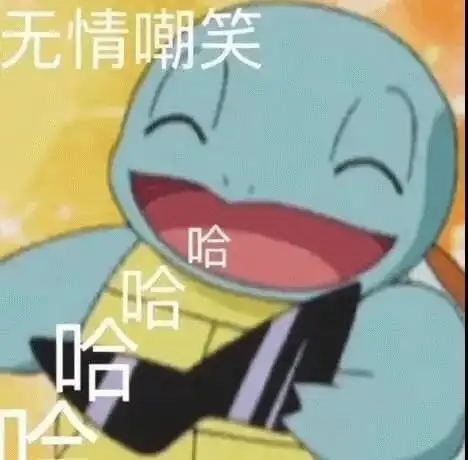  搞笑表情包,杰尼龟无情嘲笑哈哈哈