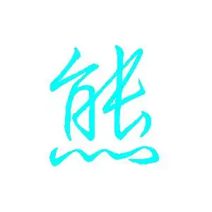 急求炫舞自定义戒指图案萍和熊字 急求炫舞自定义戒指图案萍和熊字