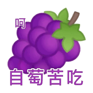  谐音梗水果表情包柠好