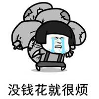  没钱表示很烦的图片带字微信头像图片大全