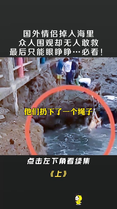  国外情侣坠海