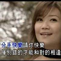  嘲笑别人分手快乐的头像