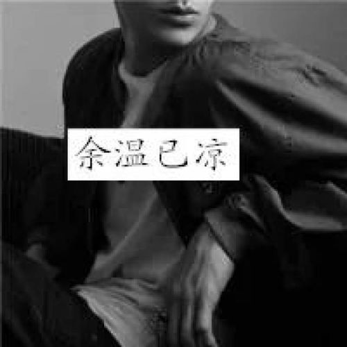  黑白色男生伤感带字微信头像