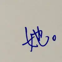  求字,跟这个是一对的那个他字的图片