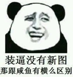  那些暴走表情怎么来的,就那些熊猫头