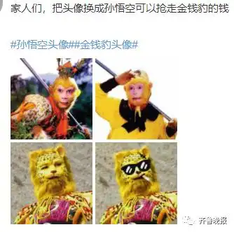  西游记金钱豹头像走红豹里豹气火上热搜
