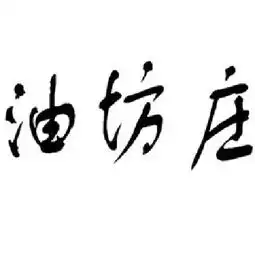  大通县贺氏粮油工贸有限责任公司