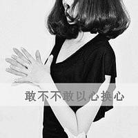  下载黑白色带字qq头像qq情侣头像黑白带字