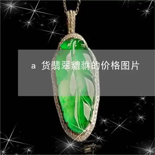  你能想到a货翡翠貔貅的价格图片2023已更新推荐今日热点翡玉专栏