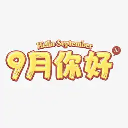  千库原创可爱卡通艺术字9月你好图片素材其他格式下载其他大全