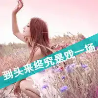 我的心能控制又何必胡言乱语痛彻心扉qq女生伤感头像带字2