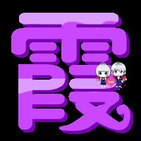 炫舞戒指自定义情侣图片.有没有城字和霞字的图案.列几组给我看看.谢谢