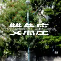  女生双鱼座图片带字双鱼座专属头像纯文字头像