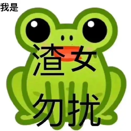  表情包你一辈子单身