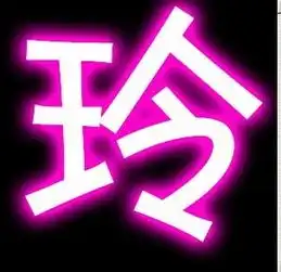 我急需1张qq头像玲字的 我急需1张qq头像玲字的