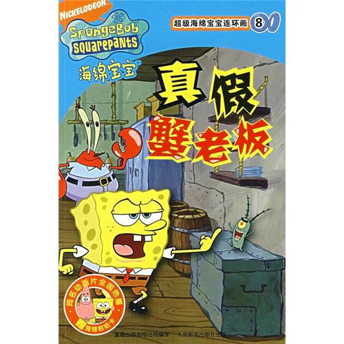  超级海绵宝宝连环画8真假蟹老板