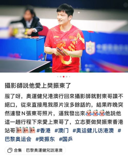  樊振东人缘太好了谢瑜换头像潘展乐改简介摄影师直言爱上小胖