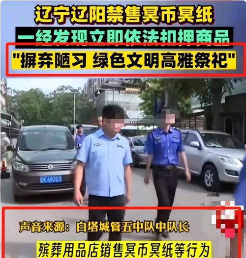  央媒怒批城管收冥纸行为于情于理讲不通,不近人情不尽人意