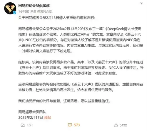  网易就情人节宣发用未成年角色道歉文案由ai生成