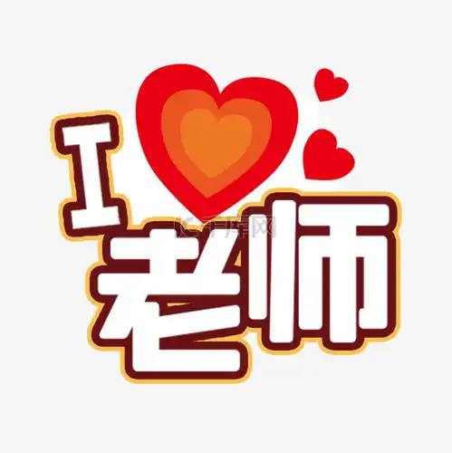 教师节老师手举牌素材图片免费下载千库网  教师节老师手举牌素材图片免费下载千库网