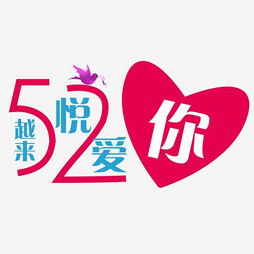  艺术字设计制作艺术字图片千库网